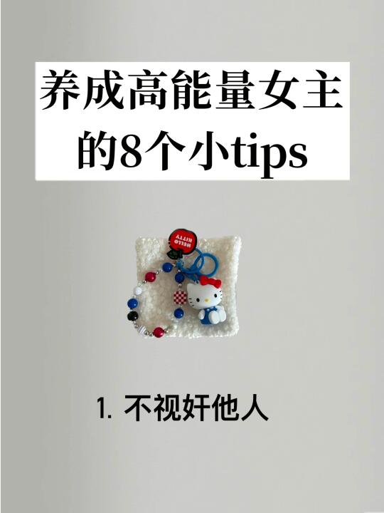 极简｜养成高能量女主的小tips✨学会高配得感