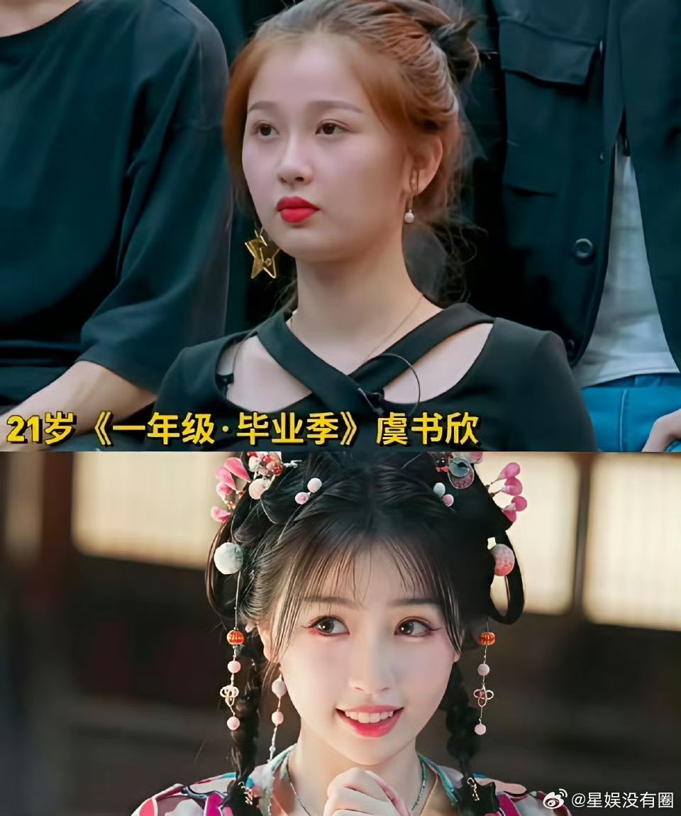 网友都说，虞书欣一直没变化这对吗，可能真是妆造问题吧。。。 