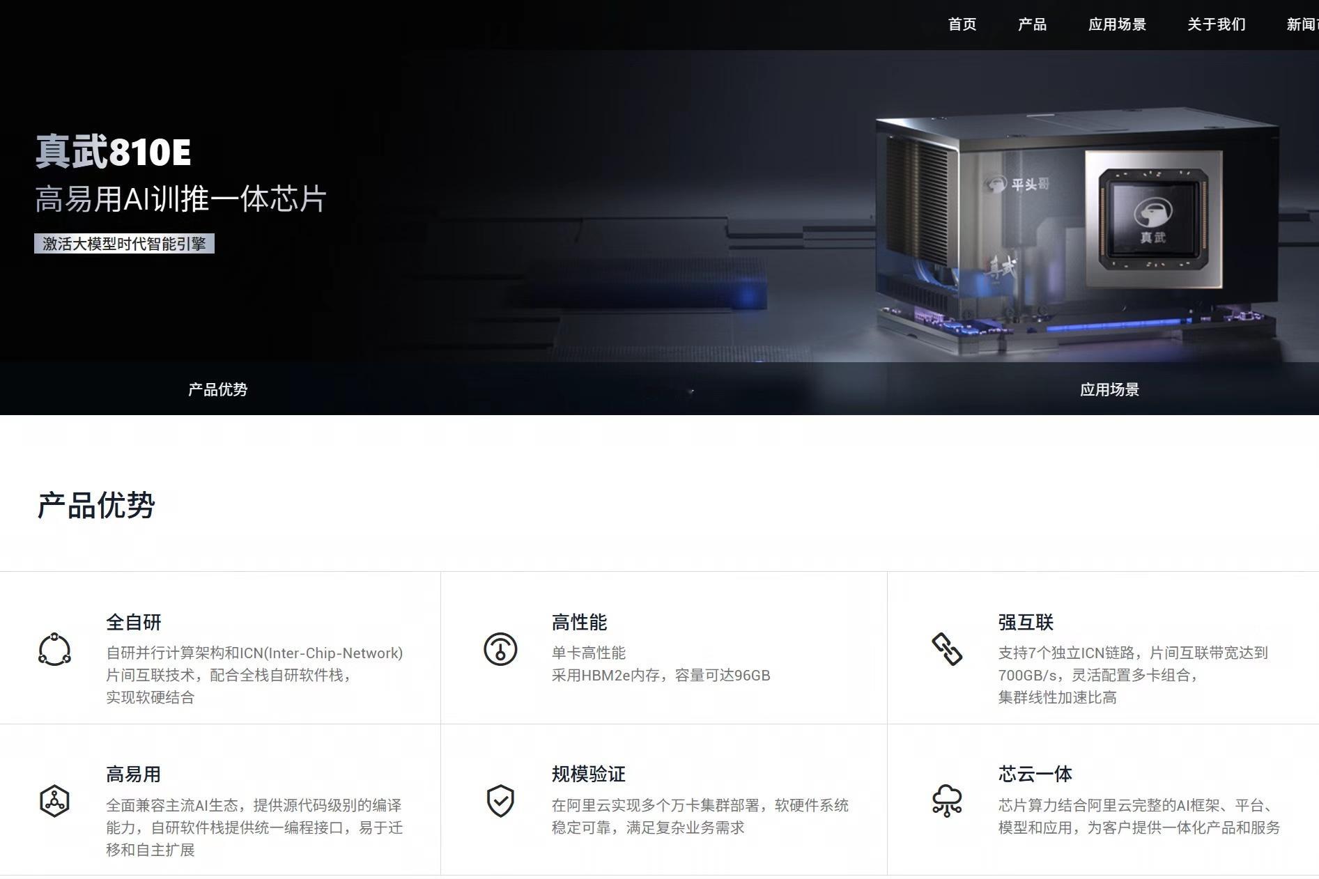 【阿里平头哥上线自研AI芯片“真武”】阿里平头哥上线自研AI芯片真武 1月29日