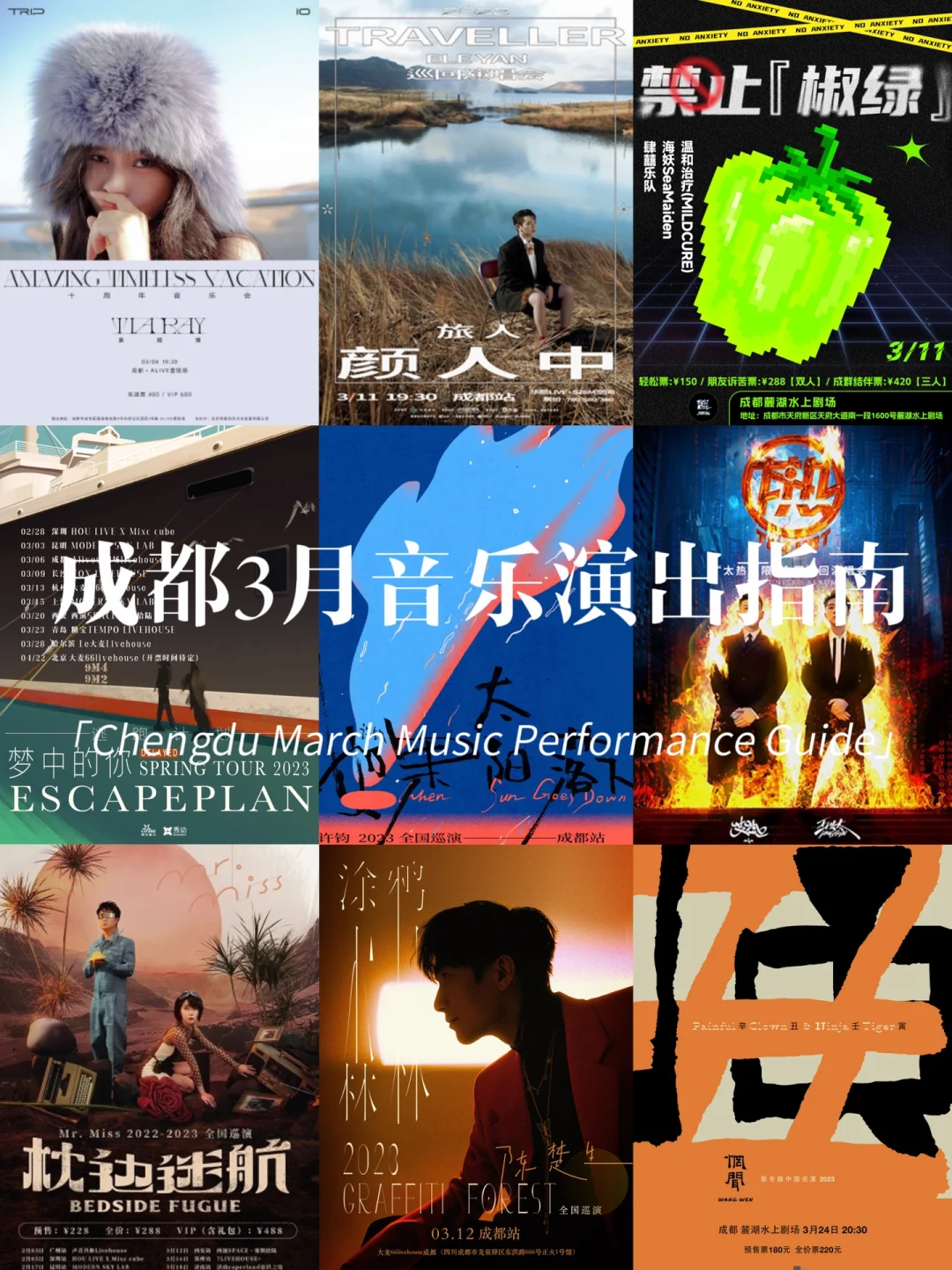 成都LiveHouse演出迎来今年的第一个小高峰