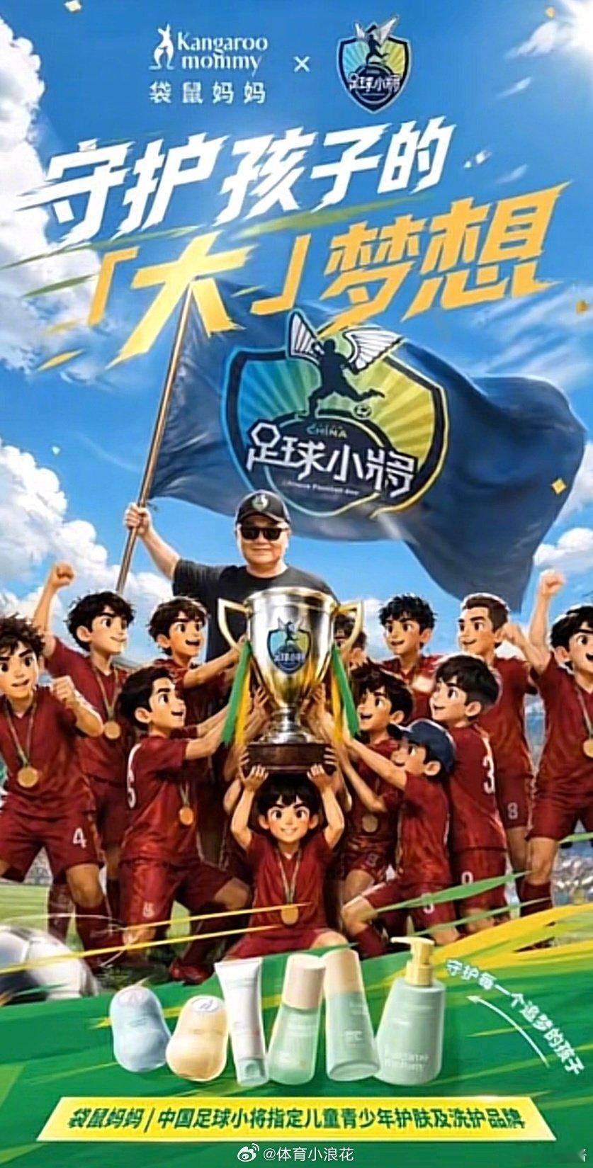 少年有梦， 自有守护！袋鼠妈妈正式成为中国足球小将 指定儿童青少年护肤及洗护品牌