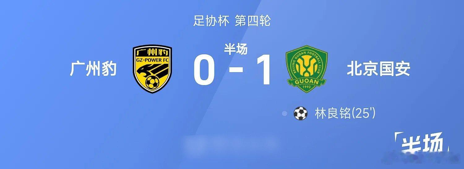 26赛季足协杯第四轮，广州豹迎战北京国安。半场战罢，双方比分暂为广州豹0-1北京