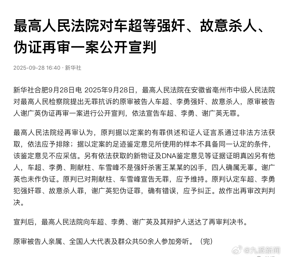 #车超等强奸故意杀人案宣判#【#车超李勇谢广英再审改判#】新华社合肥9月28日电