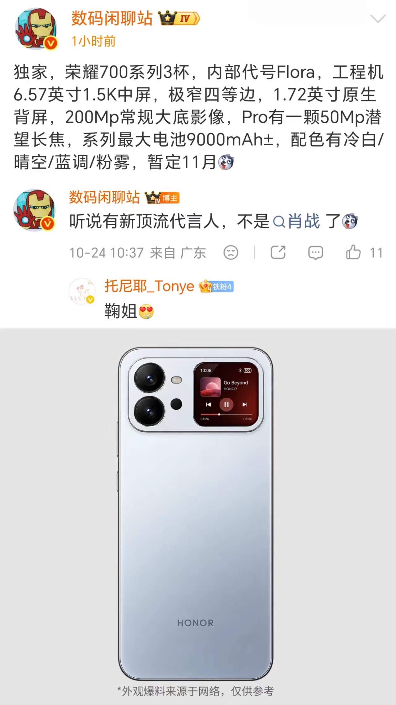荣耀700系列11月底就要来了，先吃个瓜：据说这次代言人不再是肖战，换成了鞠婧祎