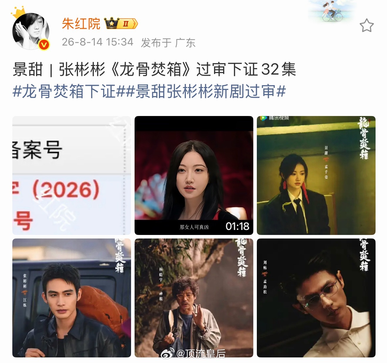 感觉景甜张彬彬二搭一点热度都没有，希望龙骨焚箱剧拍的好看吧。 