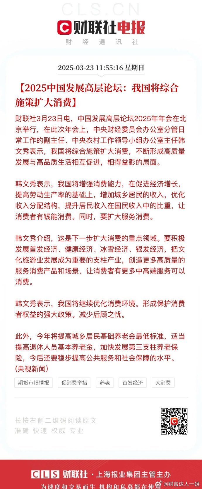 周末利好聚焦高层论坛！扩大消费施策不遗余力，养老产业开启蓝海赛道。突然一下子就明