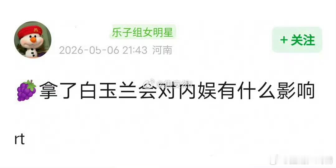 如果她拿了白玉兰对内娱有什么影响？ 