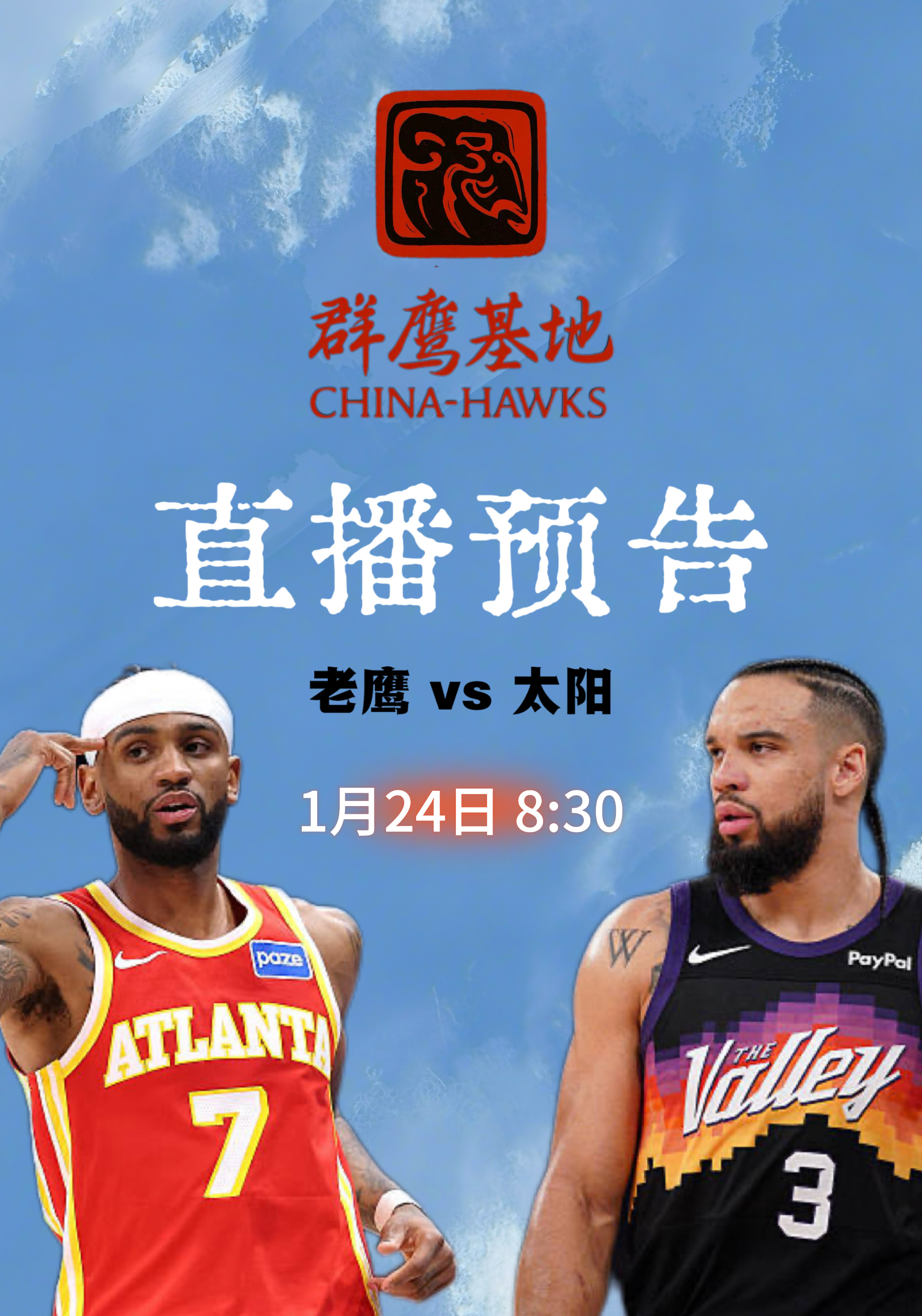 明早8:30，Real和大家再相约，一起看老鹰与太阳的比赛！chinahawks