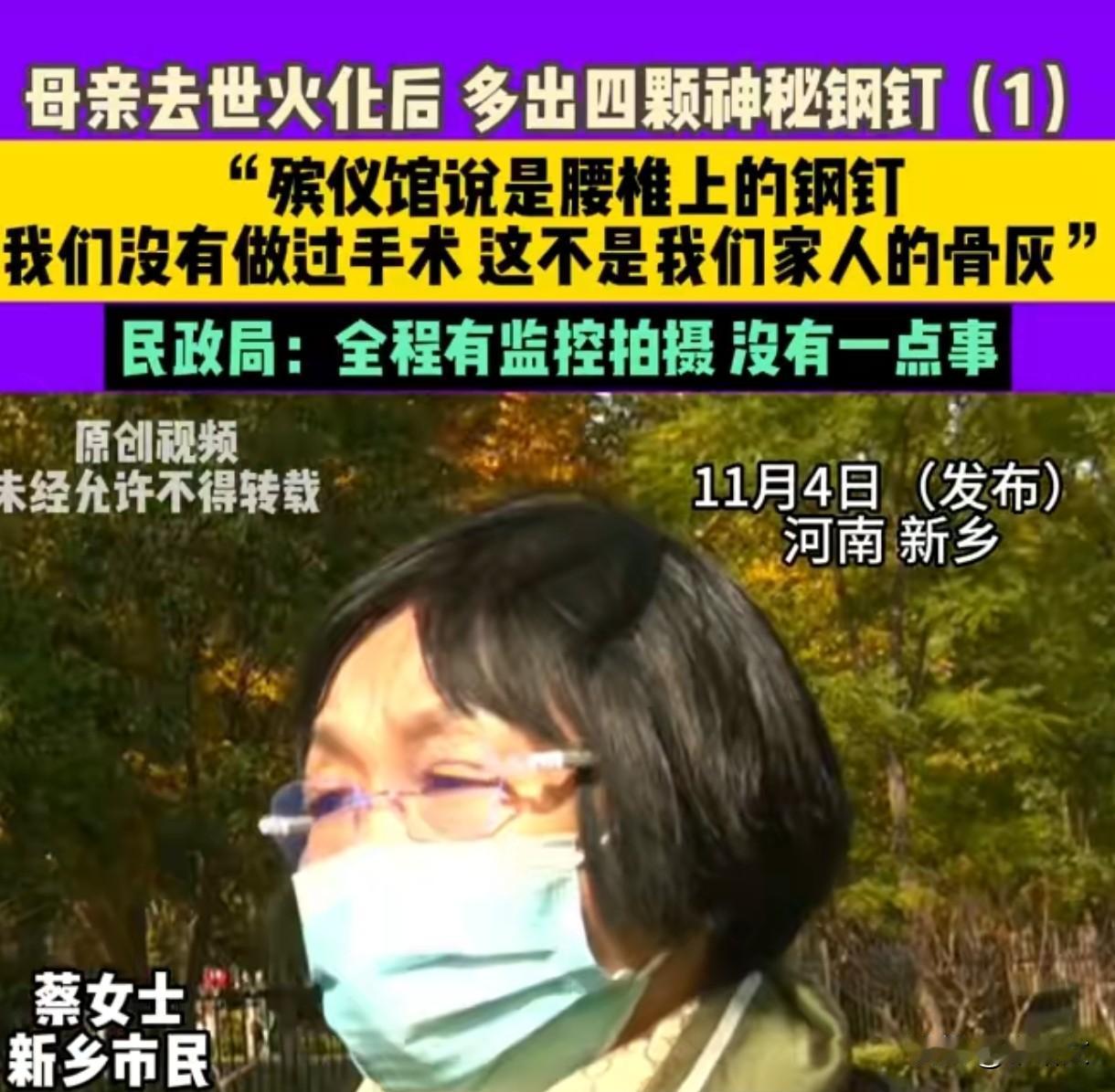 老人火化后骨灰里藏4颗钢钉？监控还少了2分钟，这事儿太离谱
 
河南蔡女士一家最