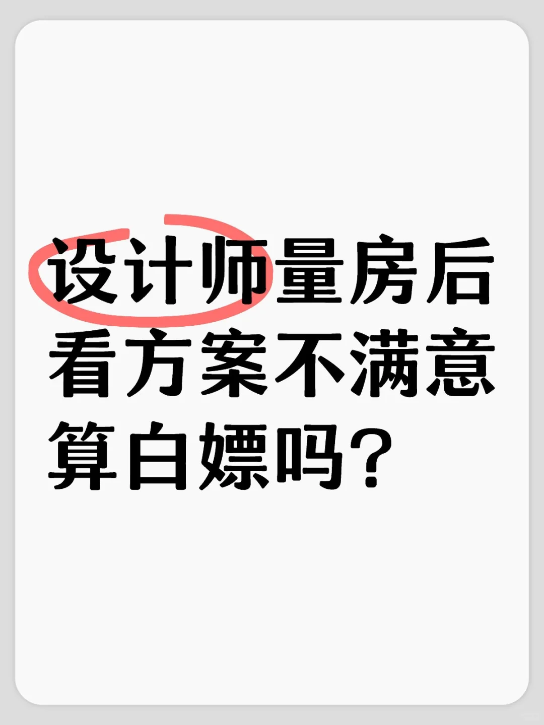 设计师量房后看方案不满意算白嫖吗？