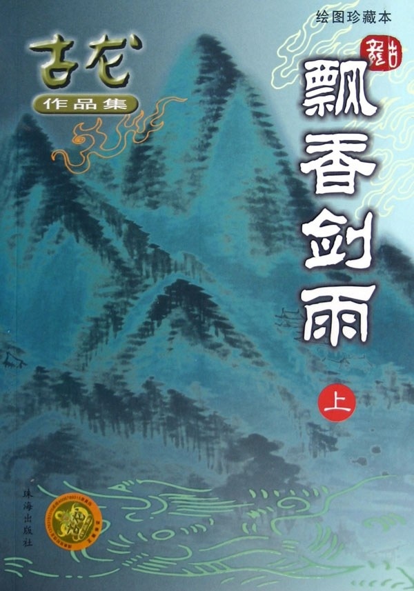 🍉古龙《飘香剑雨》男主侯明昊 ​​​