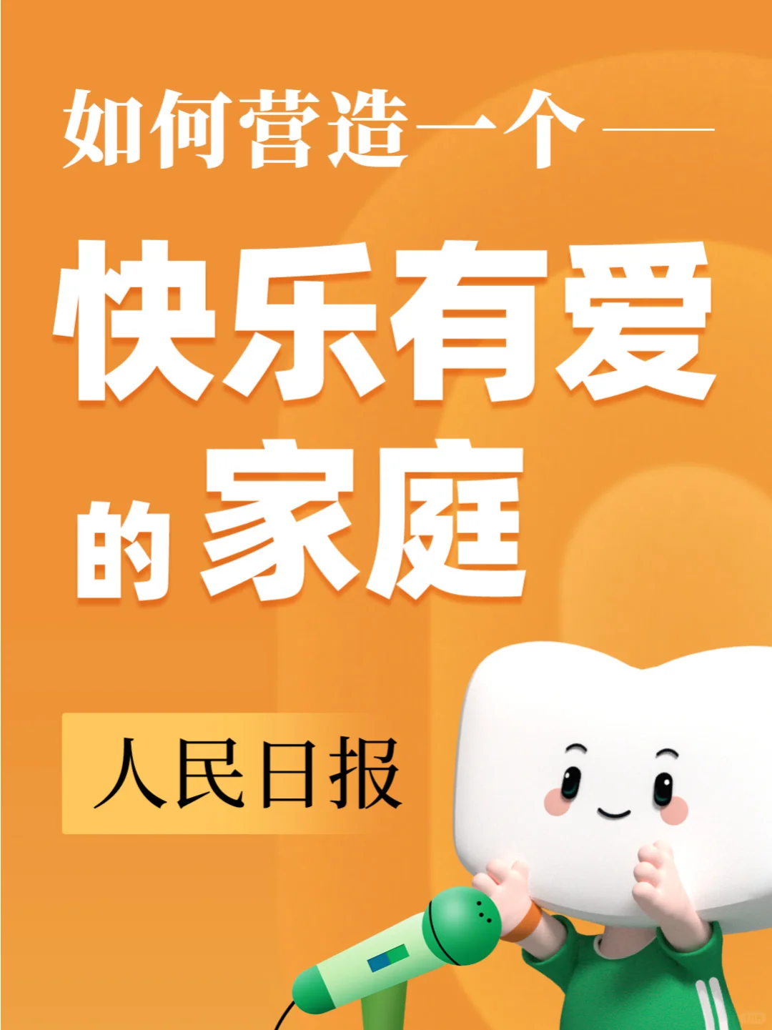 人民日报：如何营造一个快乐有爱的家庭💕