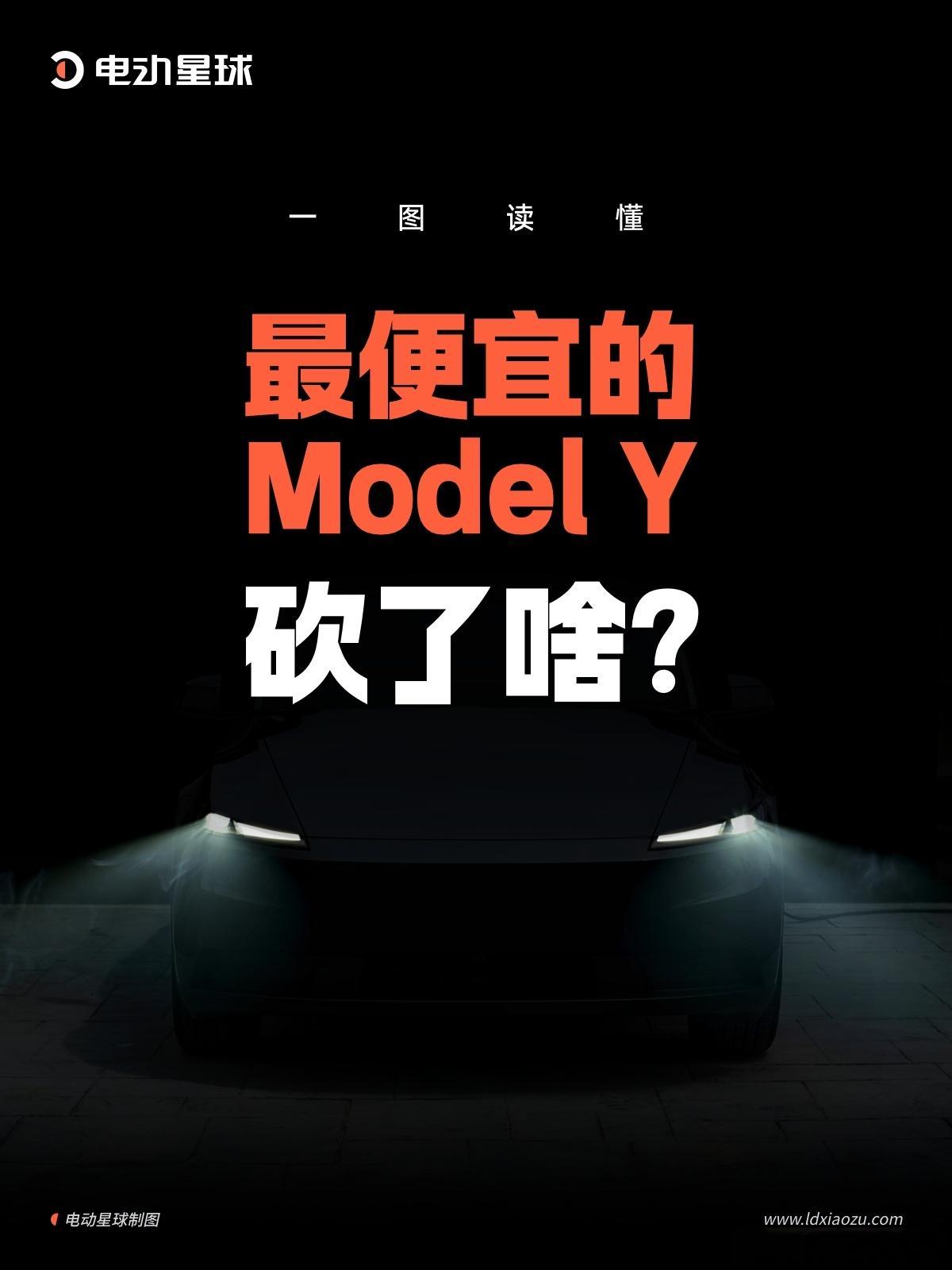 一图读懂，最便宜的 Model Y，砍了啥？在大洋彼岸，特斯拉发布了最新入门版 