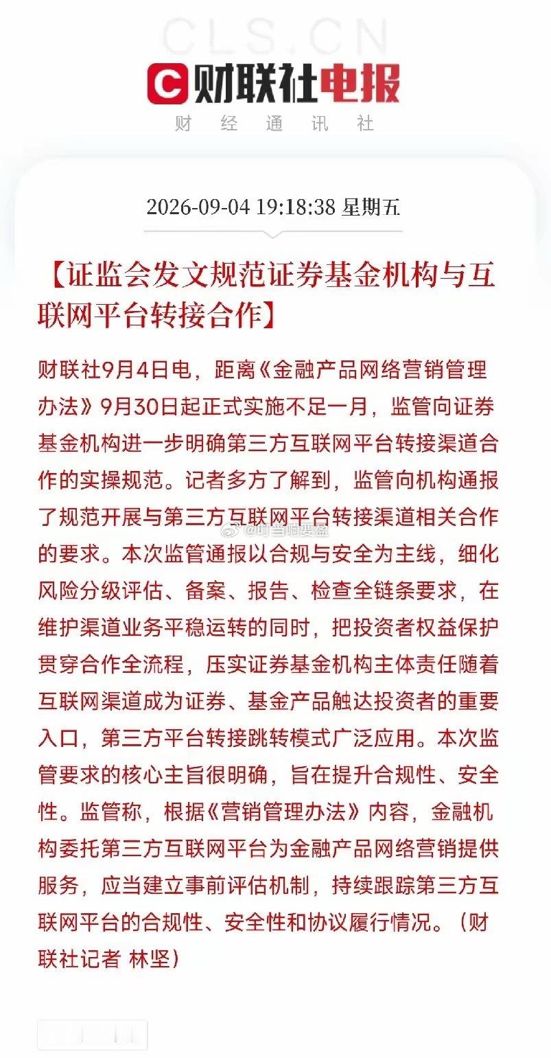 傍晚7点多，证监会发布了新管理办法距离《金融产品网络营销管理办法》正式实施只剩不