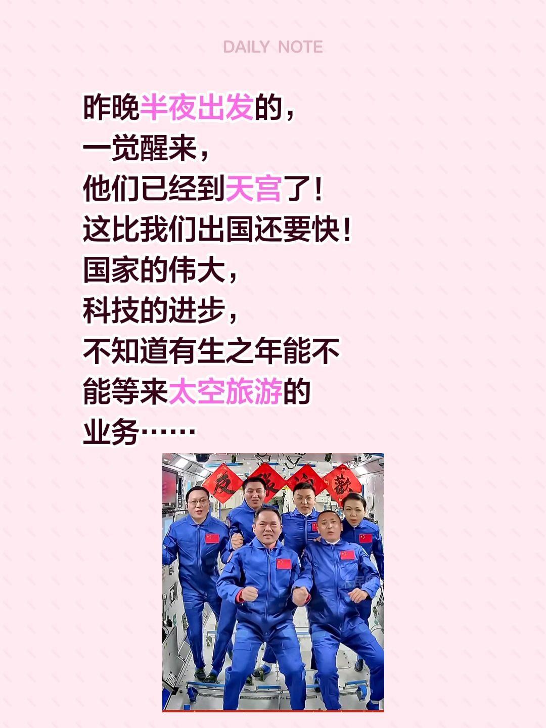 昨晚半夜出发的，一觉醒来，他们已经到天宫了！这比我们出国还要快！国家的伟大，科技