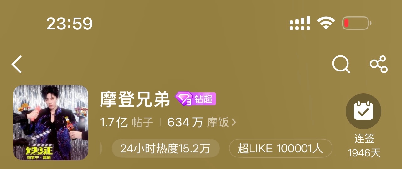 恭喜刘宇宁摩登兄弟  超like破100000人🎉0806。23：59分。10