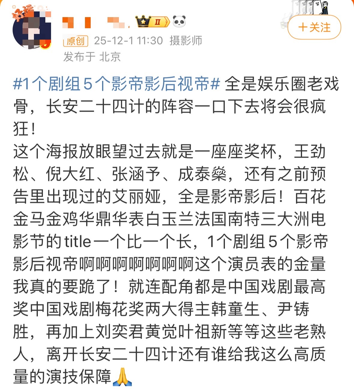 现在的剧宣发为了上热搜完全不管演员丝活，剧里全是影帝影后视帝，就男主演技呃呃呃…