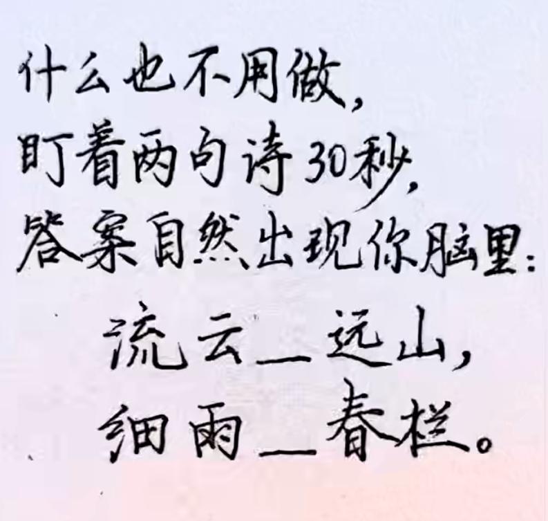 流云（）远山，细雨（）春松。
盯着这两句诗30秒，
你的脑海里会出现什么画面？