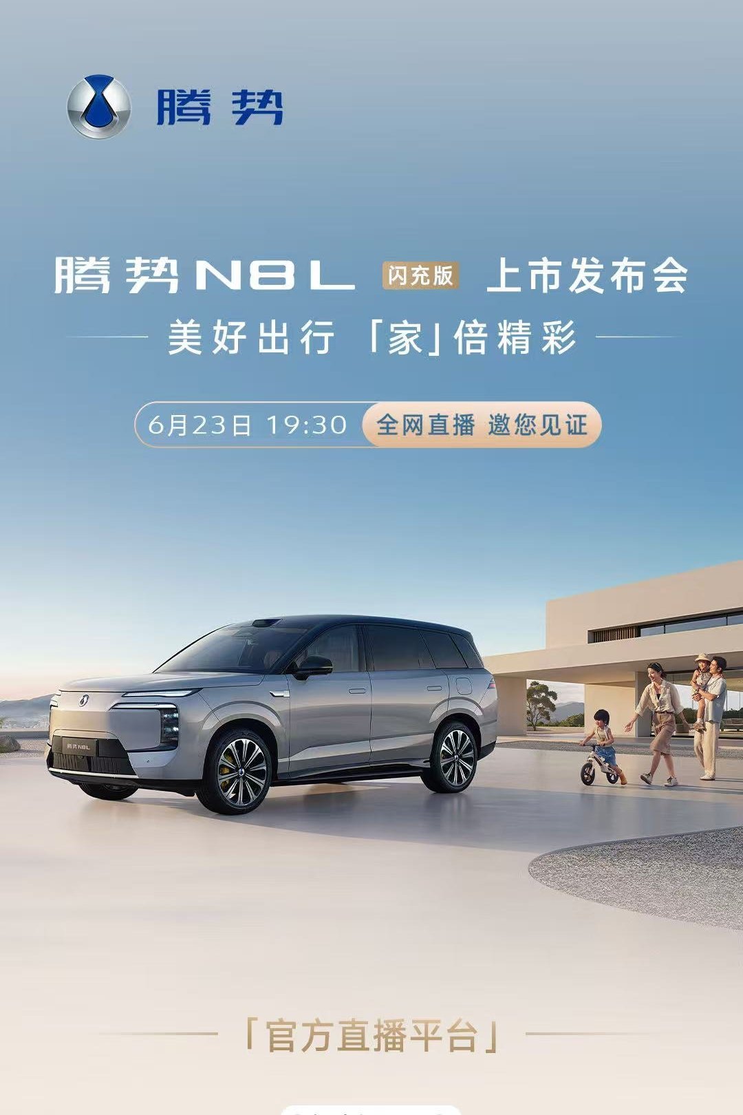 来了，胡海泉 邀您共赴腾势N8L闪充版 上市发布会美好出行，「家」倍精彩今晚19