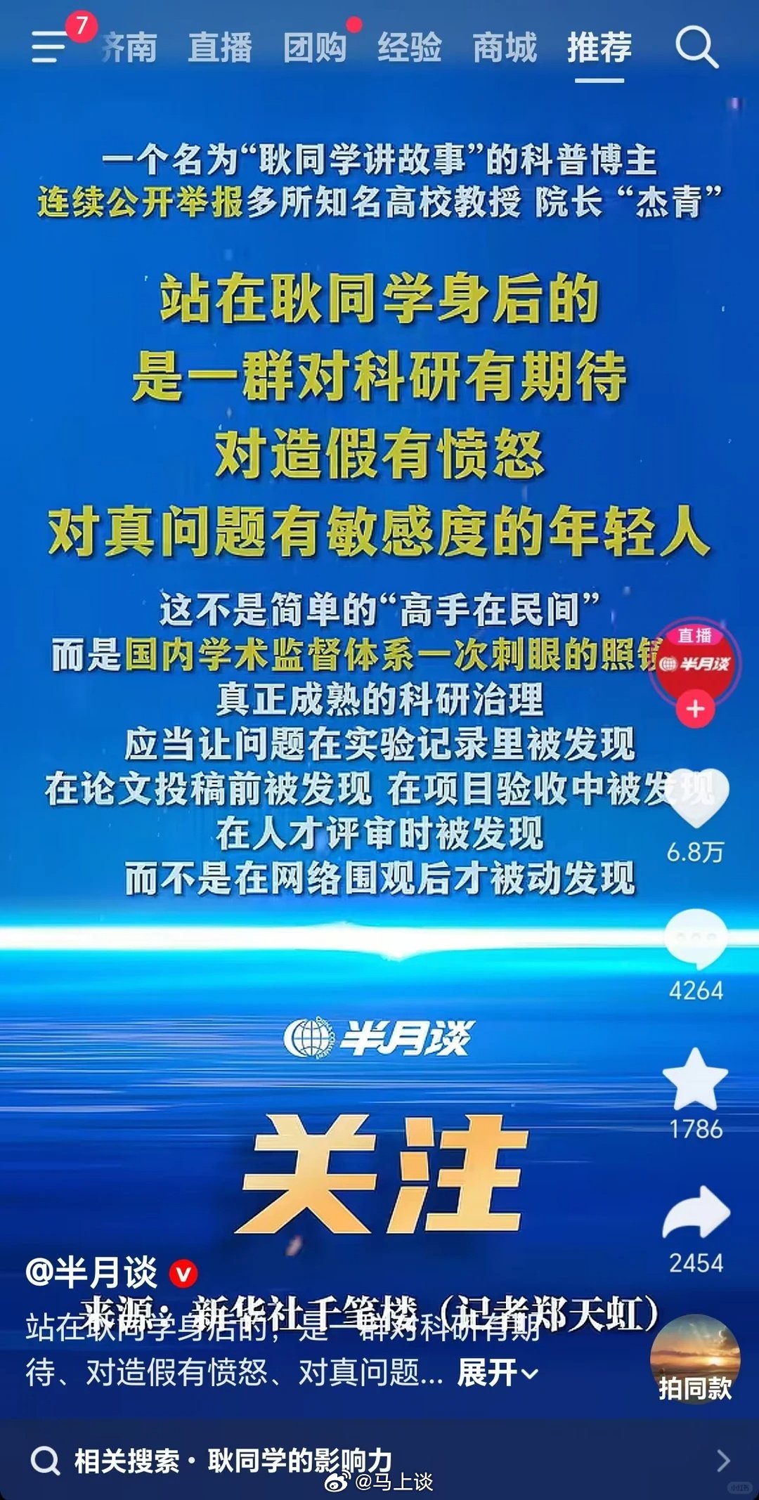 耿同学称被永久限流，星图商单被永封。耿同学打假学术是被半月谈、新华社肯定过了，为