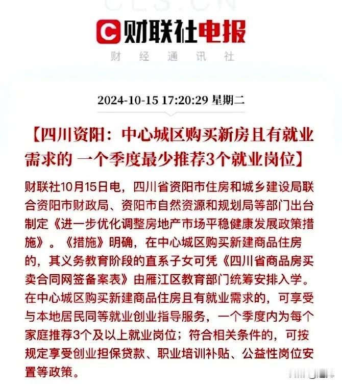 买房送户口都不香了，四川资阳买房都可以推荐就业岗位了！
这是什么趋势呀，房子真的