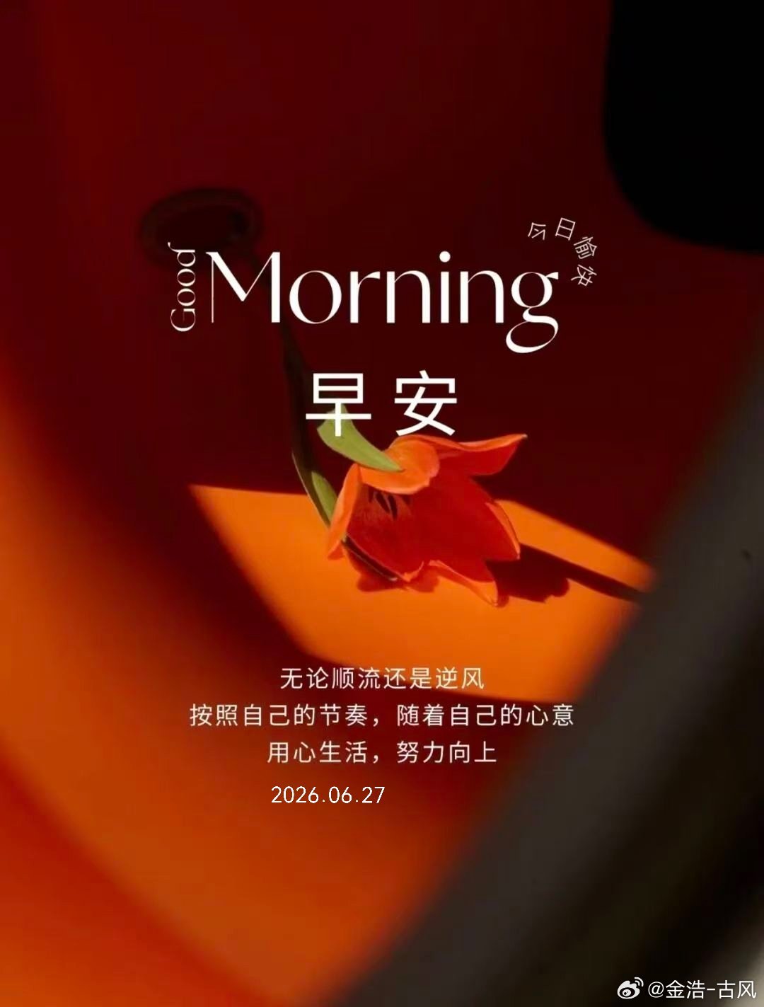 周六早上好，今天天气不错，祝你一整天都有好心情 北京