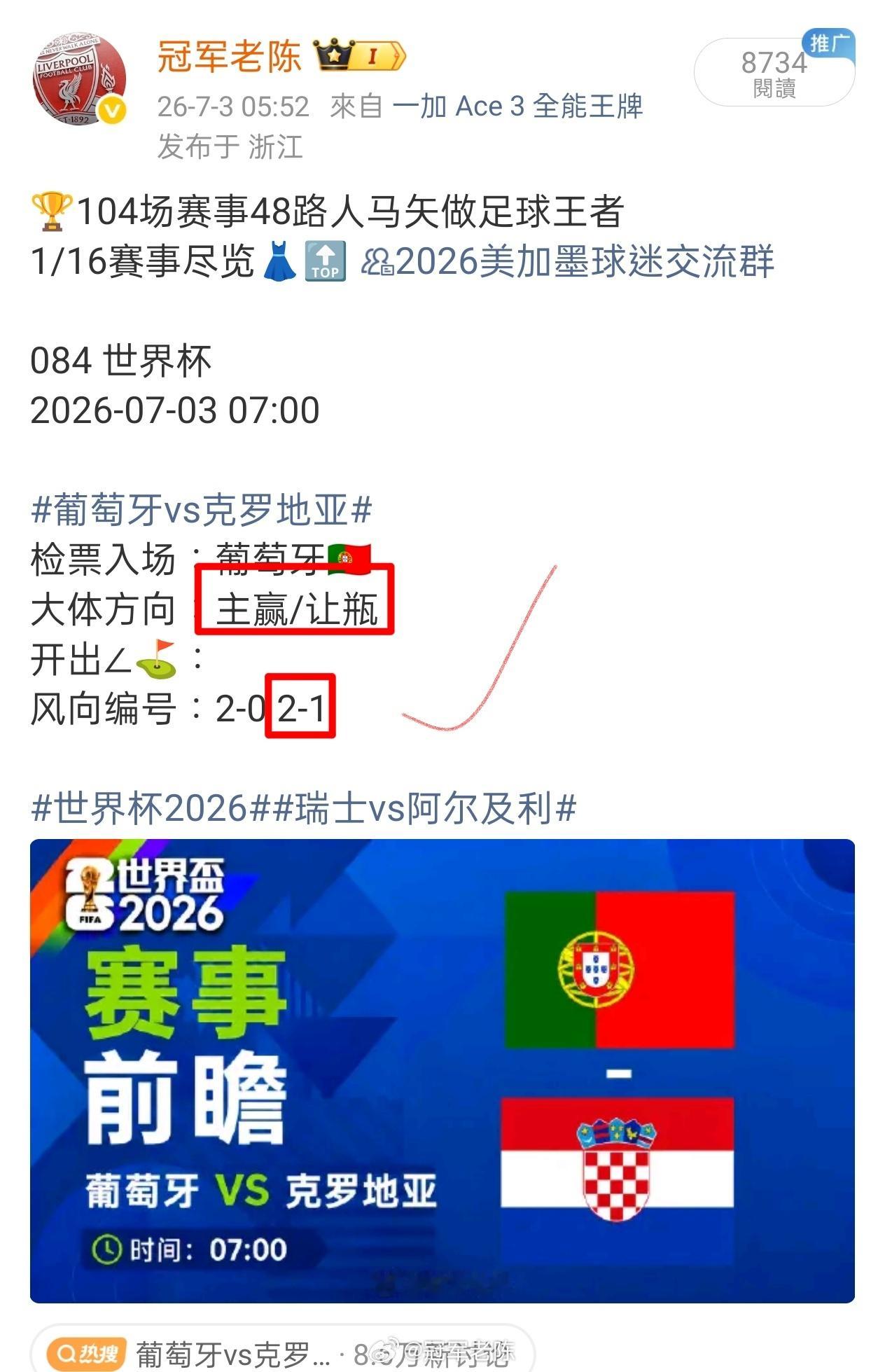 罗扳平，拉莫斯补时绝杀！1/16賽事尽览👗🔝 2026美加墨球迷交流群葡萄牙
