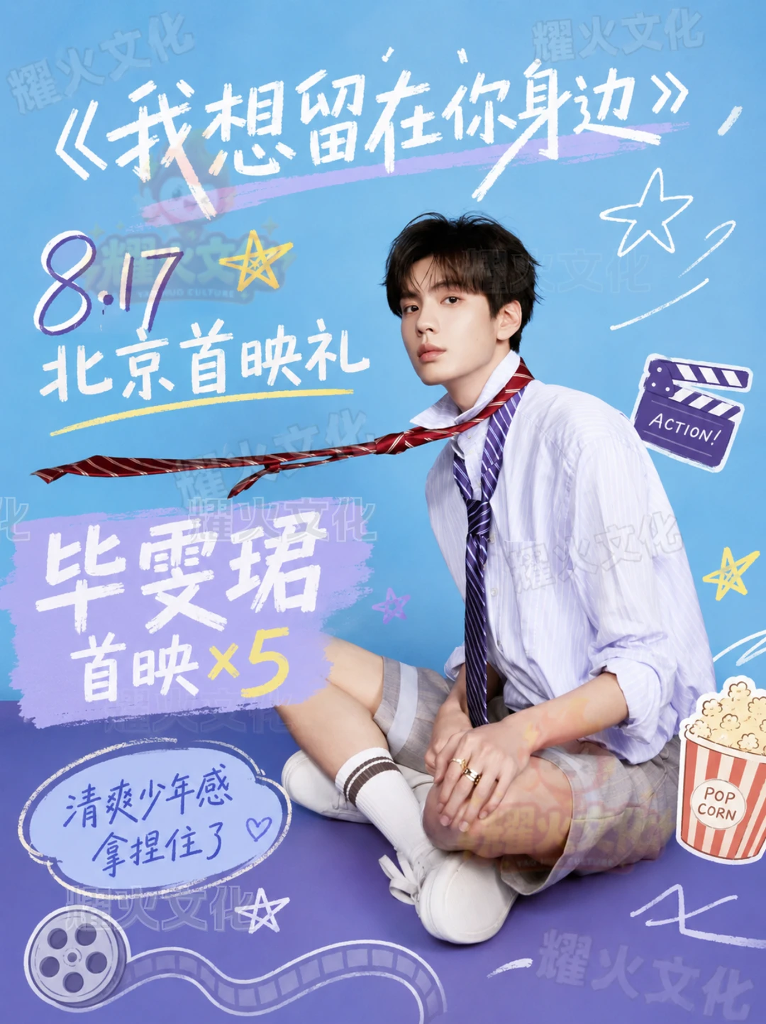 毕雯珺北京我想留在你身边 8.17 首映礼！