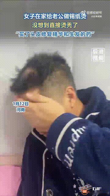 河南一名女子闲来无事，于是打算给丈夫烫头，做一个“锡纸烫”的效果，丈夫因为信任妻