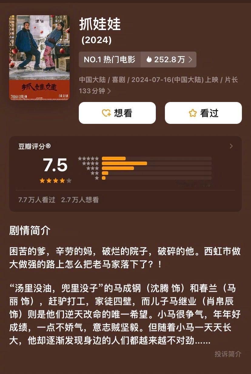 #抓娃娃开分7.5# 不愧是沈马组合！电影《抓娃娃》开分7.5，目前点映及预售总