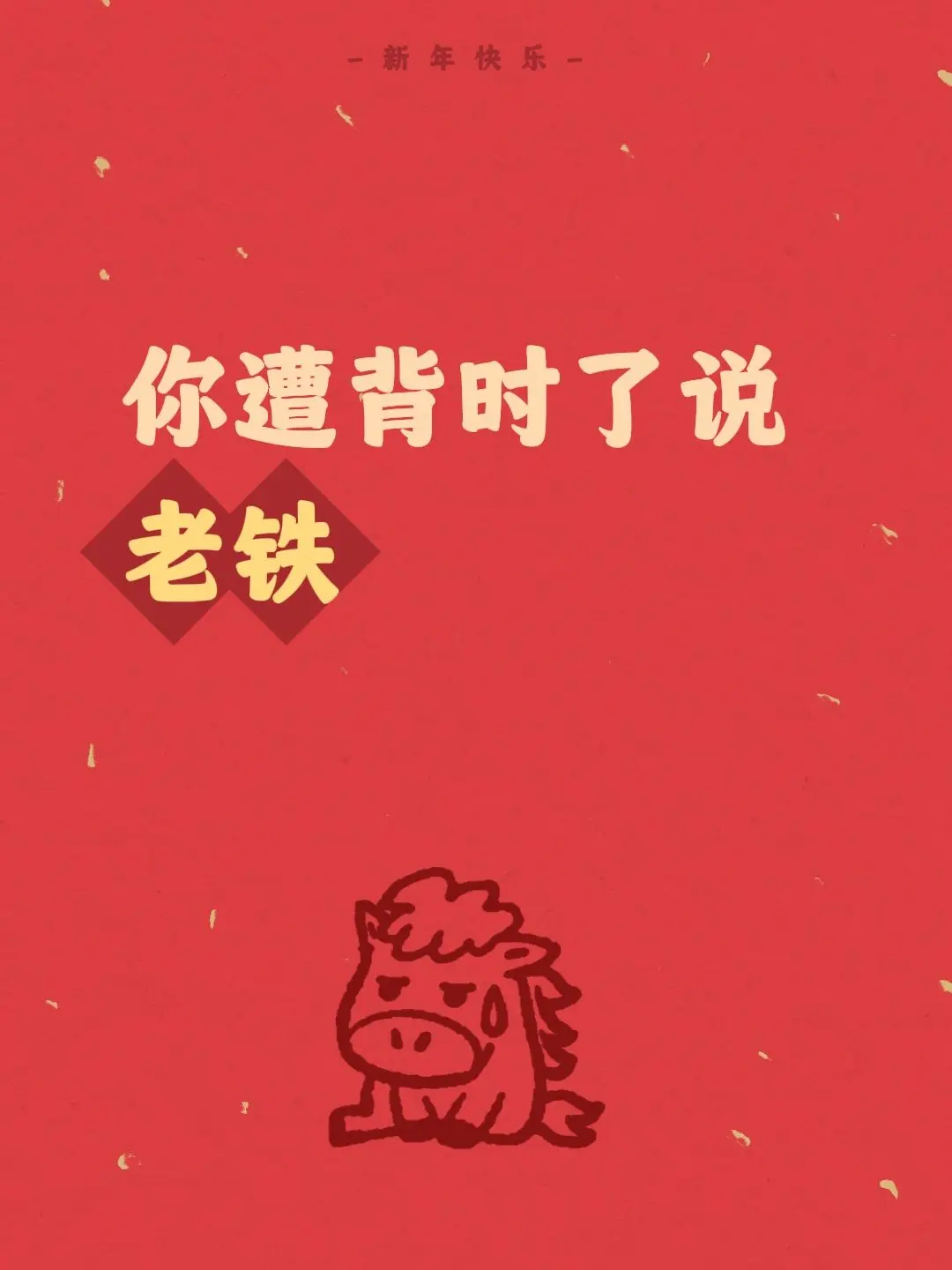 我评论了 的作品： 你遭背时了说老铁