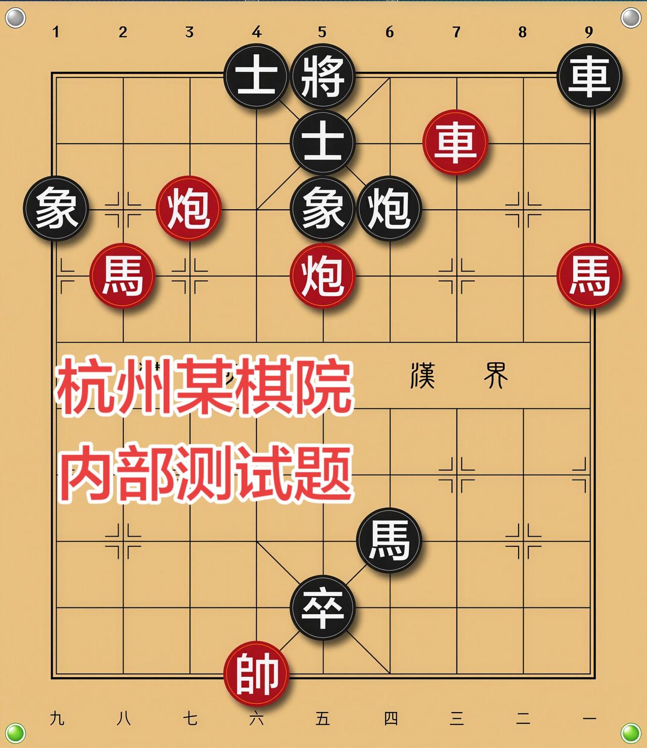 象棋残局 喜欢象棋关注我