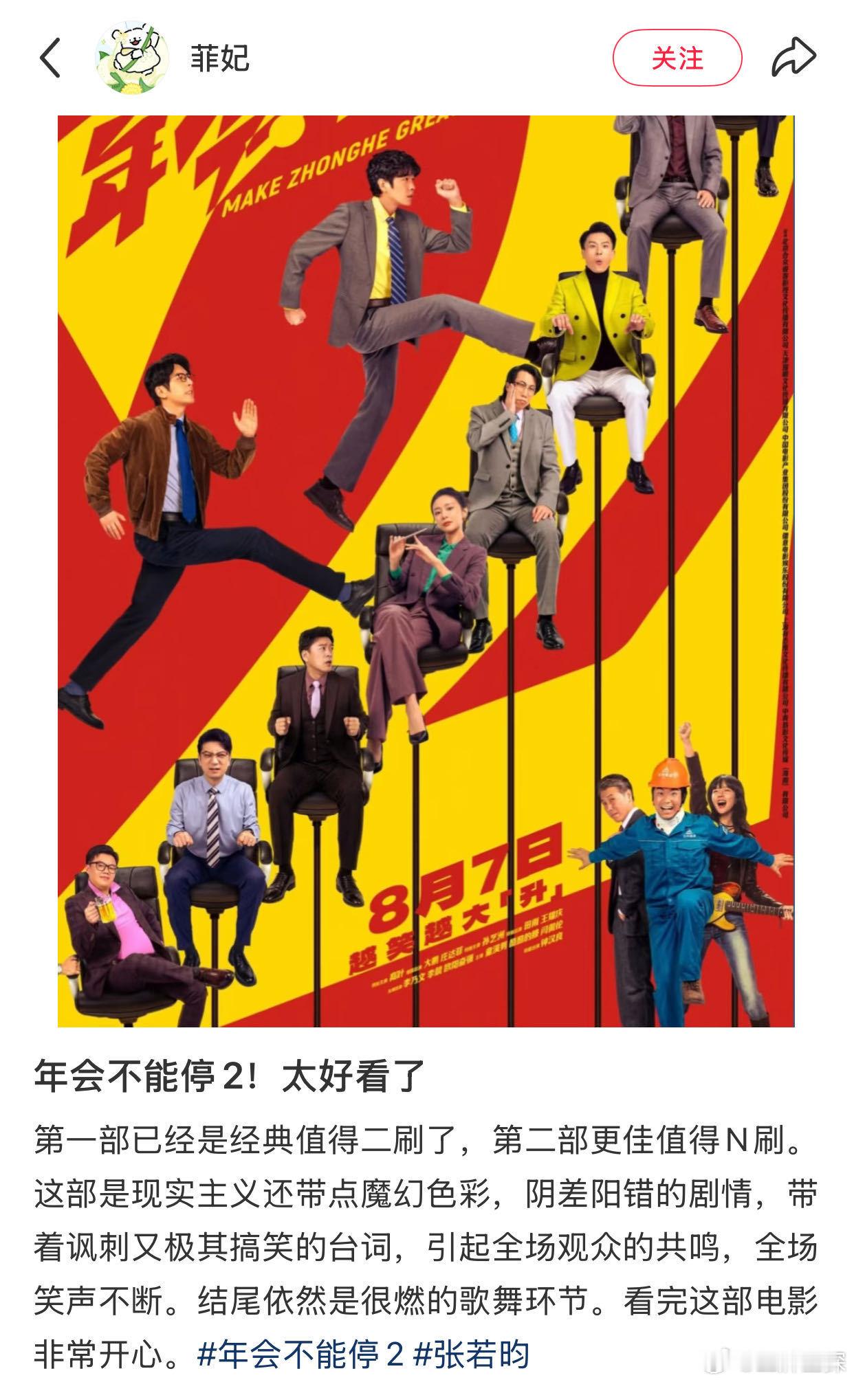 张若昀 年会不能停2演技获赞 张若昀连喜剧赛道都能轻松拿捏，《年会2》点映口碑爆