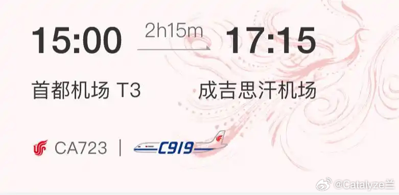 国航宣布，8月12日起C919将执飞北京首都—乌兰巴托航线，每日1班。这是C91