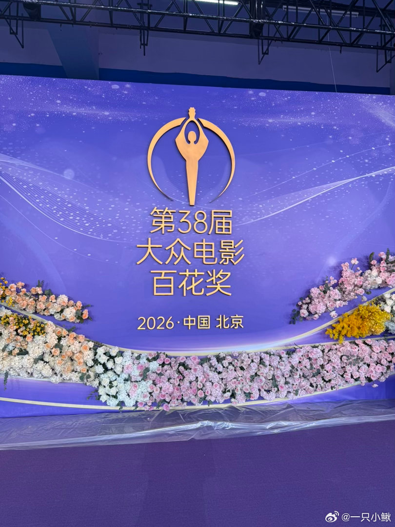 百花奖已经就位 大家想看谁啊🙋♀️百花奖大众电影百花奖