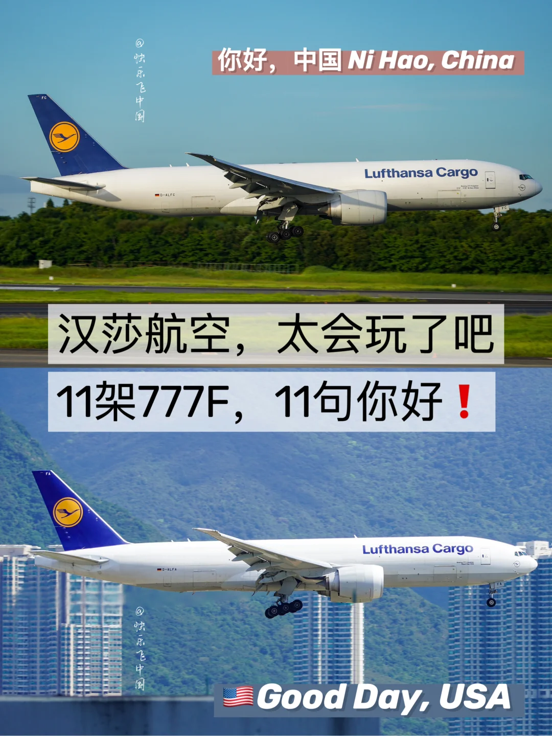 汉莎航空 | 11架777F，11句你好❗️