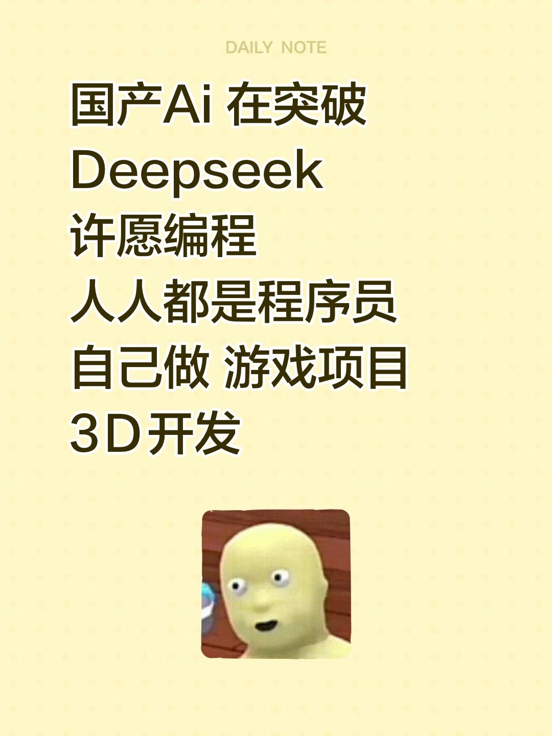 国产Ai重大突破 就在今天。国产Ai 在突破 Deepseek 许愿编...