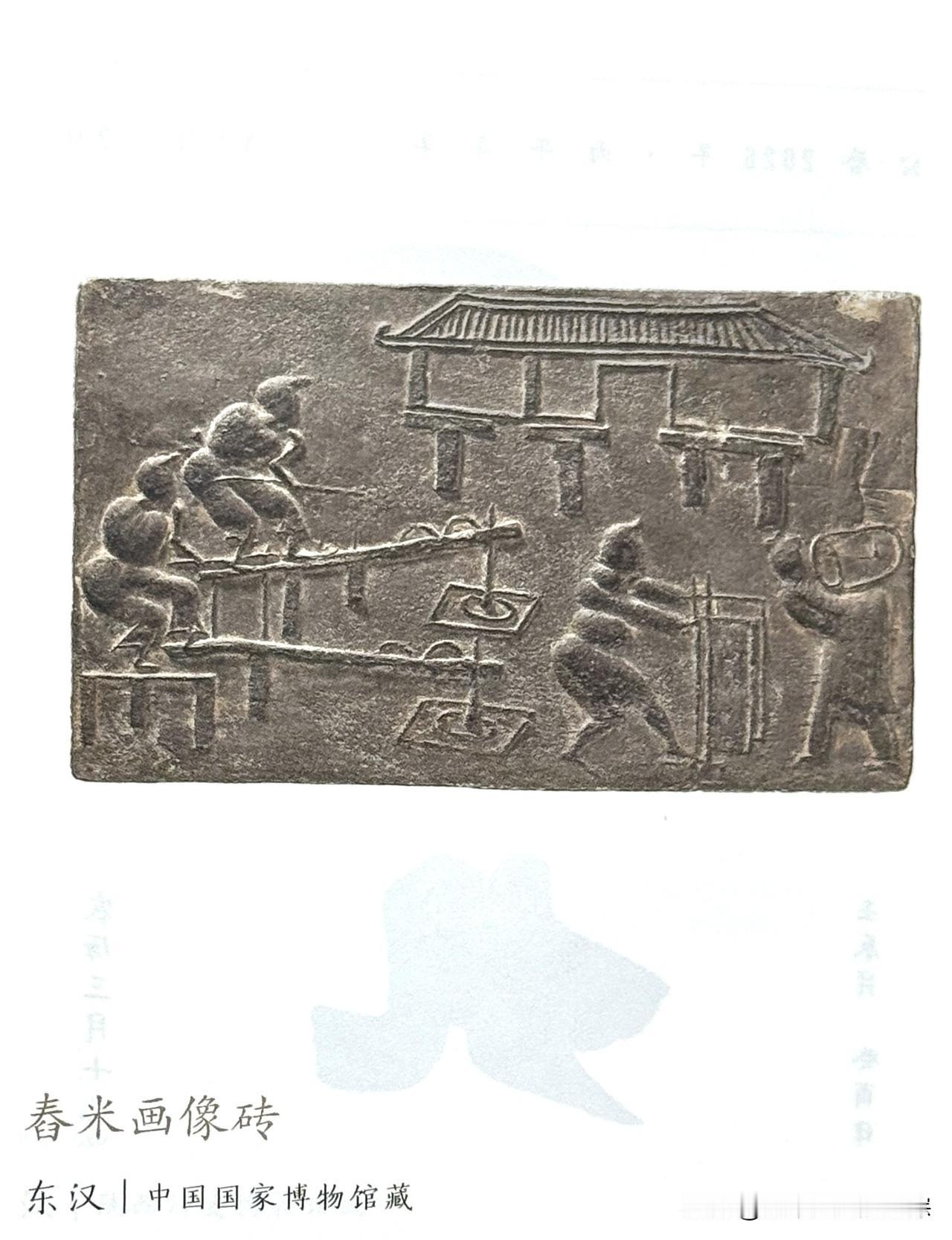 文博每日分享：舂米画像砖，时代东汉，中国国家博物馆藏。
四川省眉州市彭山区出土。