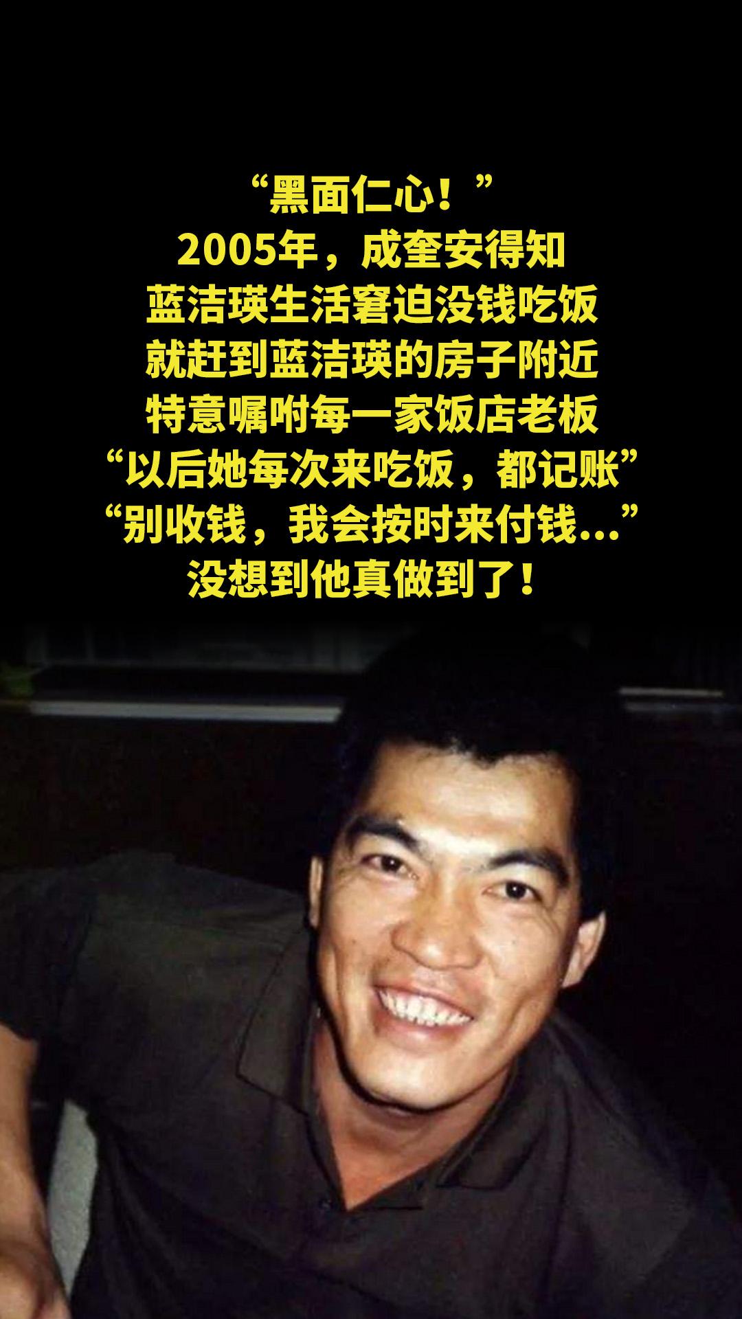 “黑面仁心！”2005年，成奎安得知蓝洁瑛生活窘迫没钱吃饭，就赶到蓝洁...