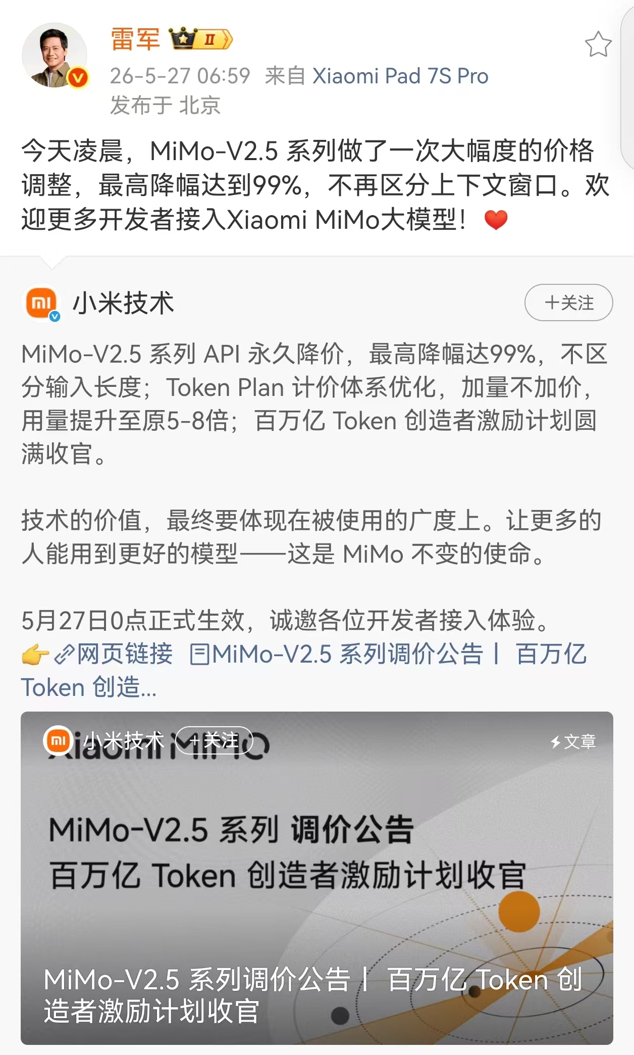 小米MiMo-V2.5系列API永久降价 雷军：最高降幅达到99%
