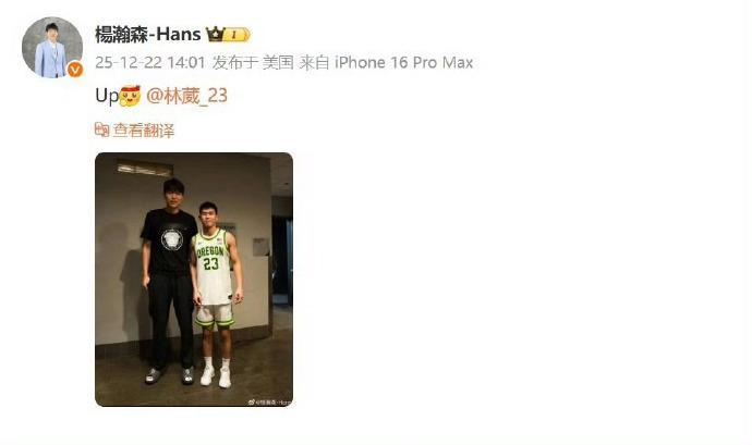 杨瀚森晒与林葳合影 NCAA常规赛，俄勒冈大学82-91不敌冈萨加大学。本场比赛