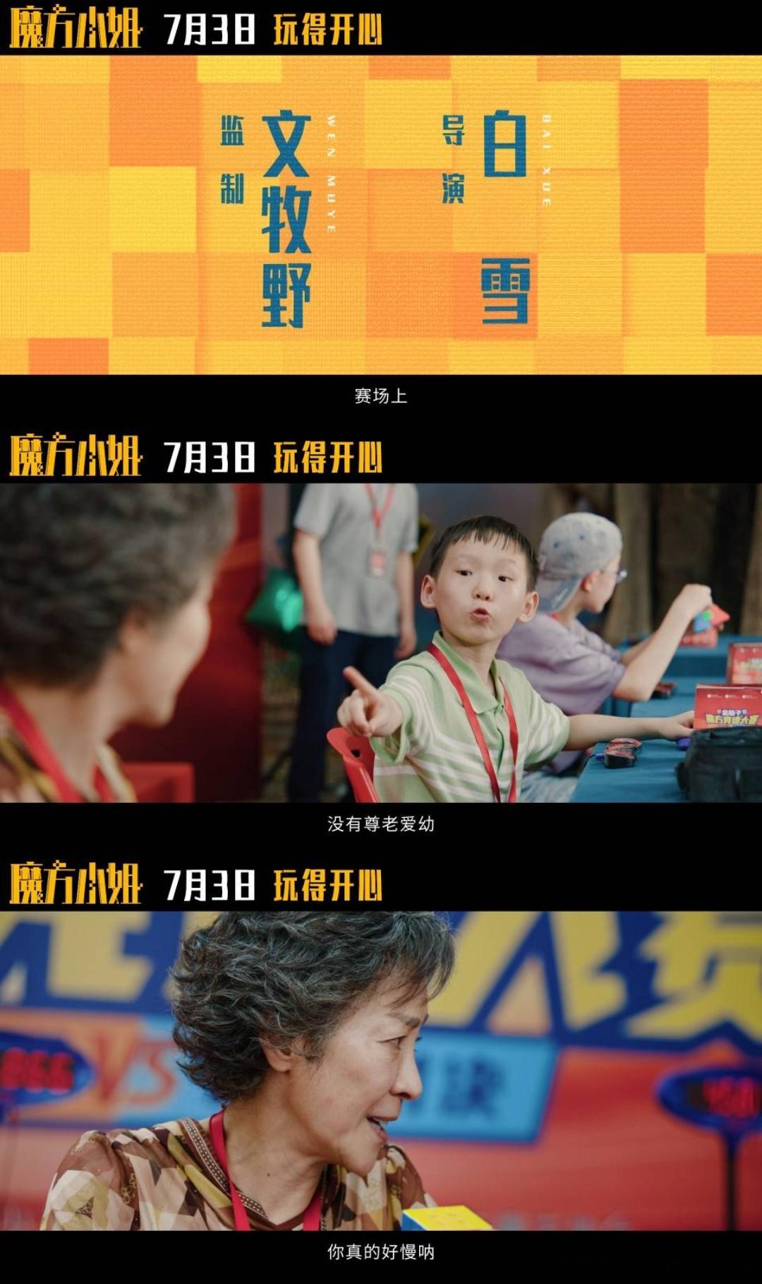 电影魔方小姐定档魔方小姐用魔方转出人生的千万种可能 看多了温情向老年片，这部反倒