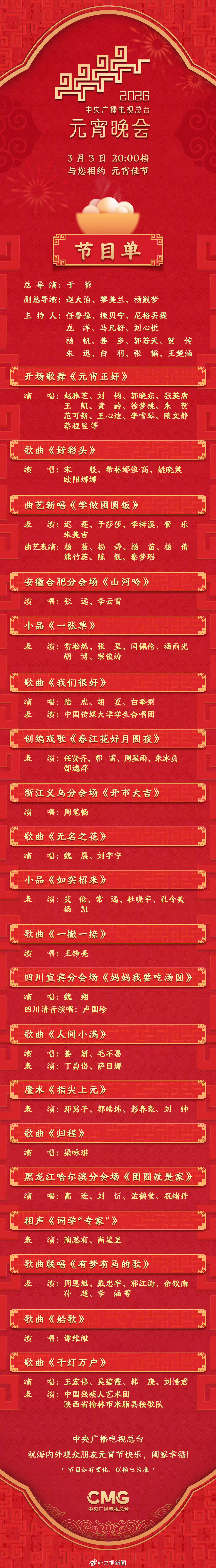 元宵节快乐         马年元宵晚会节目单 （） 