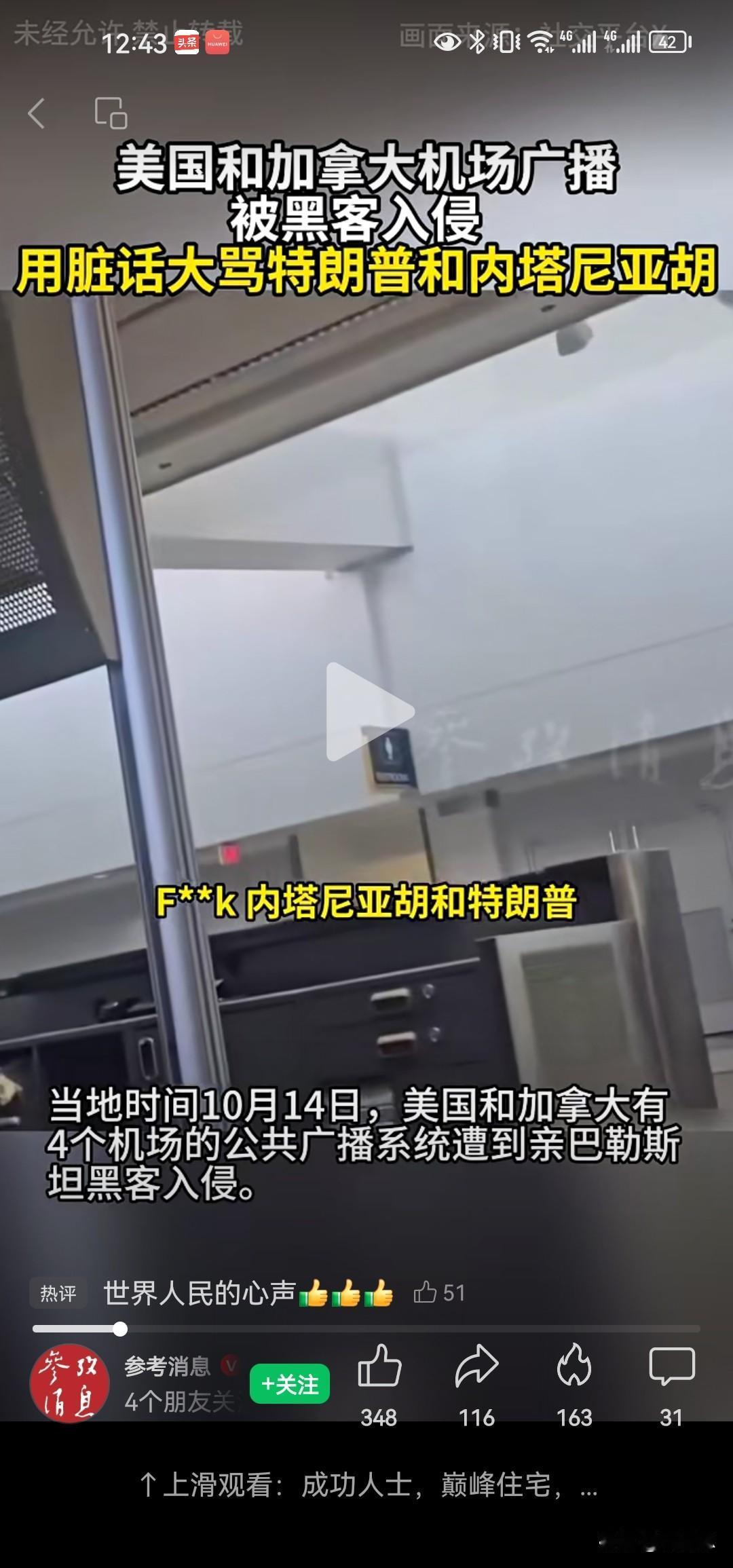 牛逼[捂脸][呲牙]，要笑喷人，美国和加拿大机场广播被黑客入侵 ，用脏话大骂特朗