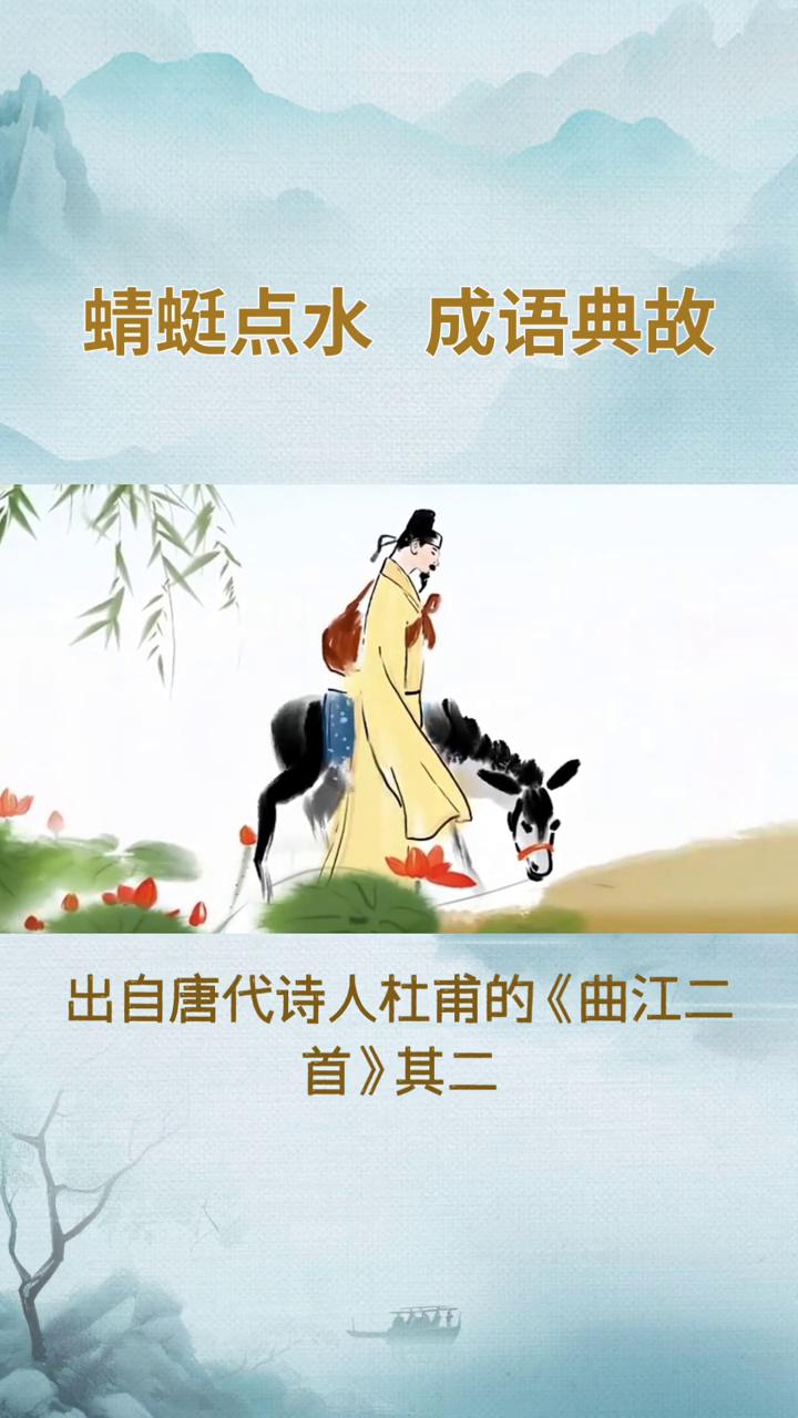 蜻蜓点水成语典故。
"蜻蜓点水"的典故出自唐代诗人杜甫的《曲江二首》其二。原诗写