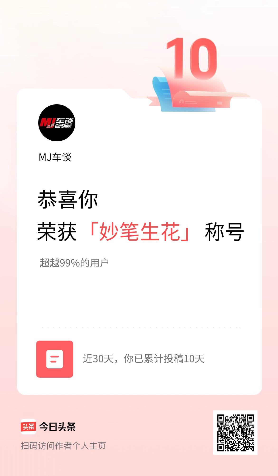 我在头条30天内投稿打卡10天，获得“妙笔生花”称号