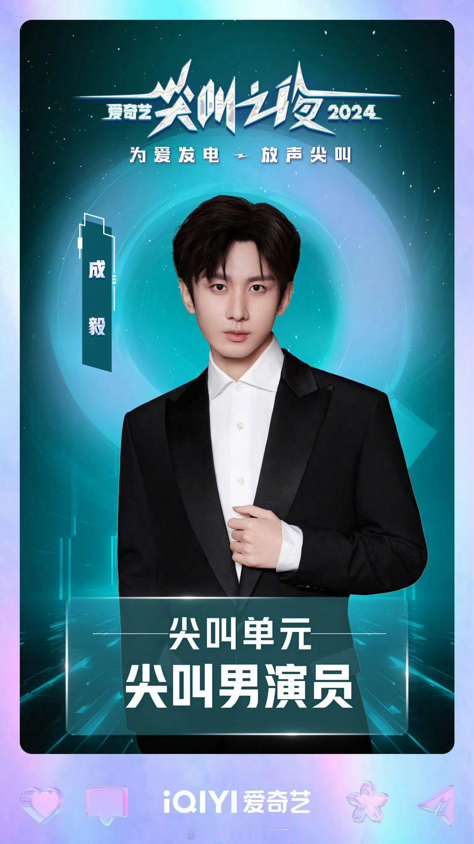 成毅尖叫男神 恭喜成毅，2024爱奇艺尖叫男演员！今晚实至名归的尖叫男神啊！！ 