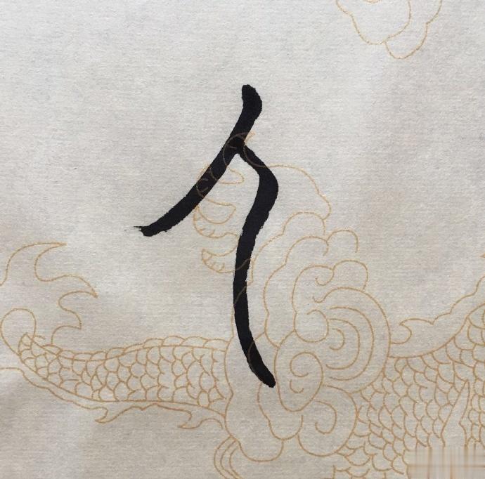 汉字里的博物馆（1）——人  人，《说文》：天地之性最贵者也。此籀文，像臂胫之形