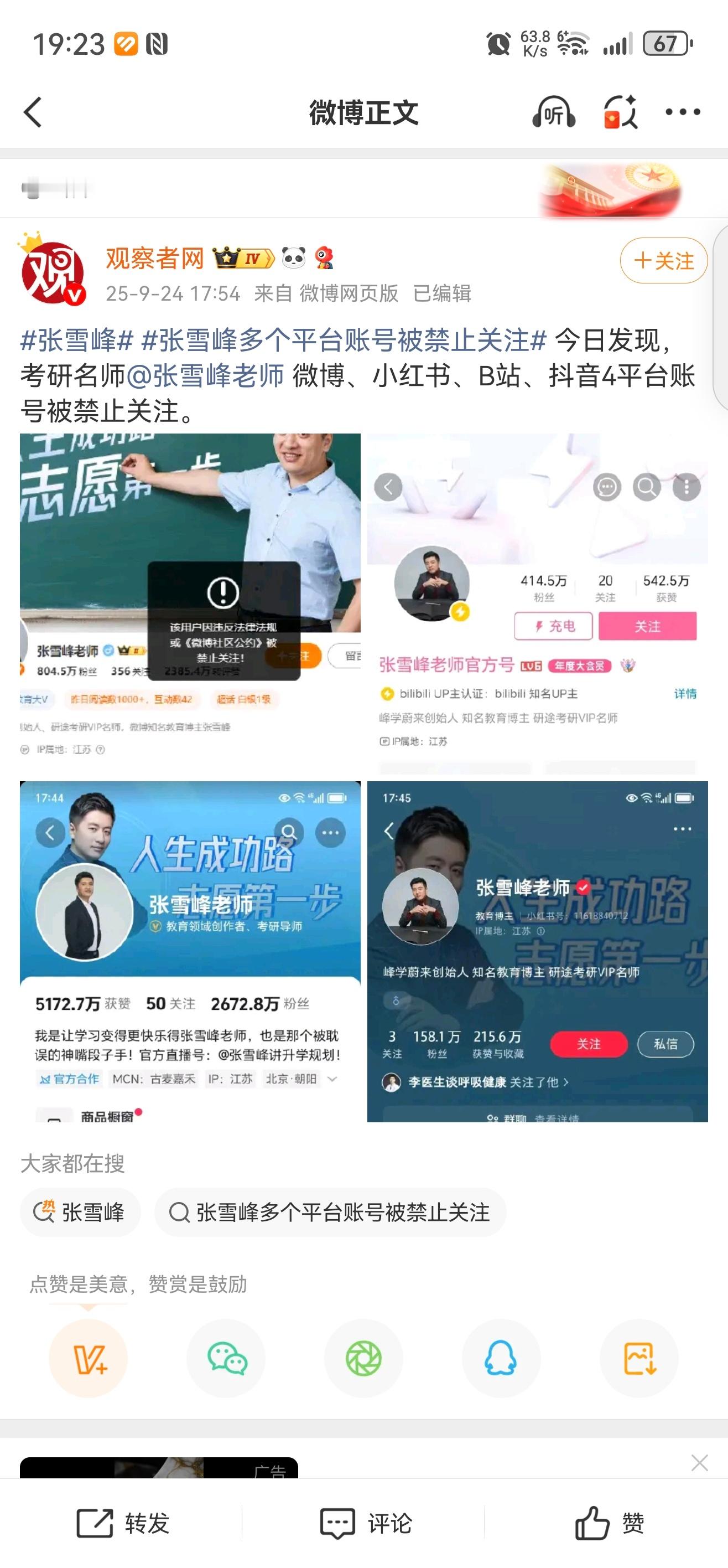 张雪峰多个平台账号被禁止关注，发生什么了？最近没看他发表什么言论呀[允悲]难不成