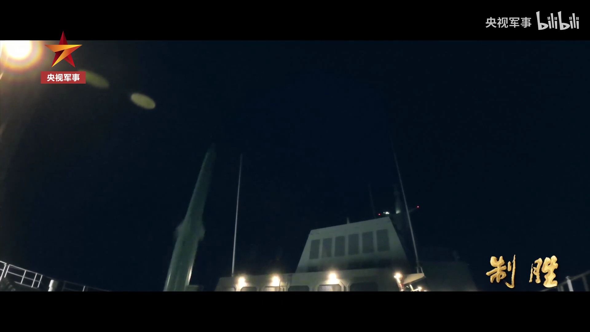 原来是055遵义舰夜间实射鹰击-20高超另外，张美玉已不再担任075海南舰舰长烽
